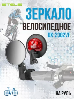 Зеркало заднего вида DX-2002VF Зеркало для велосипеда