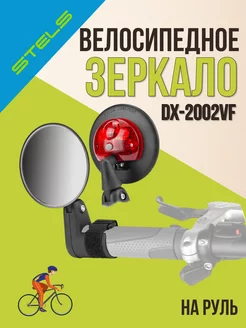 Зеркала DX-2002VF Зеркало заднего вида на велосипед