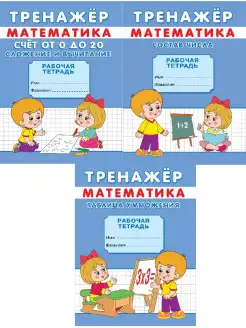 Комплект. Тренажер по математике. Счет от 0 до 20