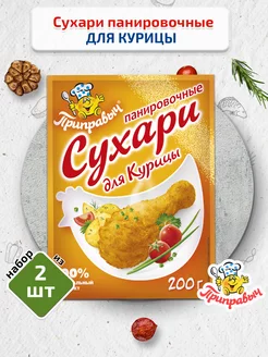 Сухари панировочные для курицы 2 шт. по 200 г