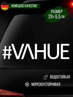 Наклейка на авто "#VAHUE" 29 см