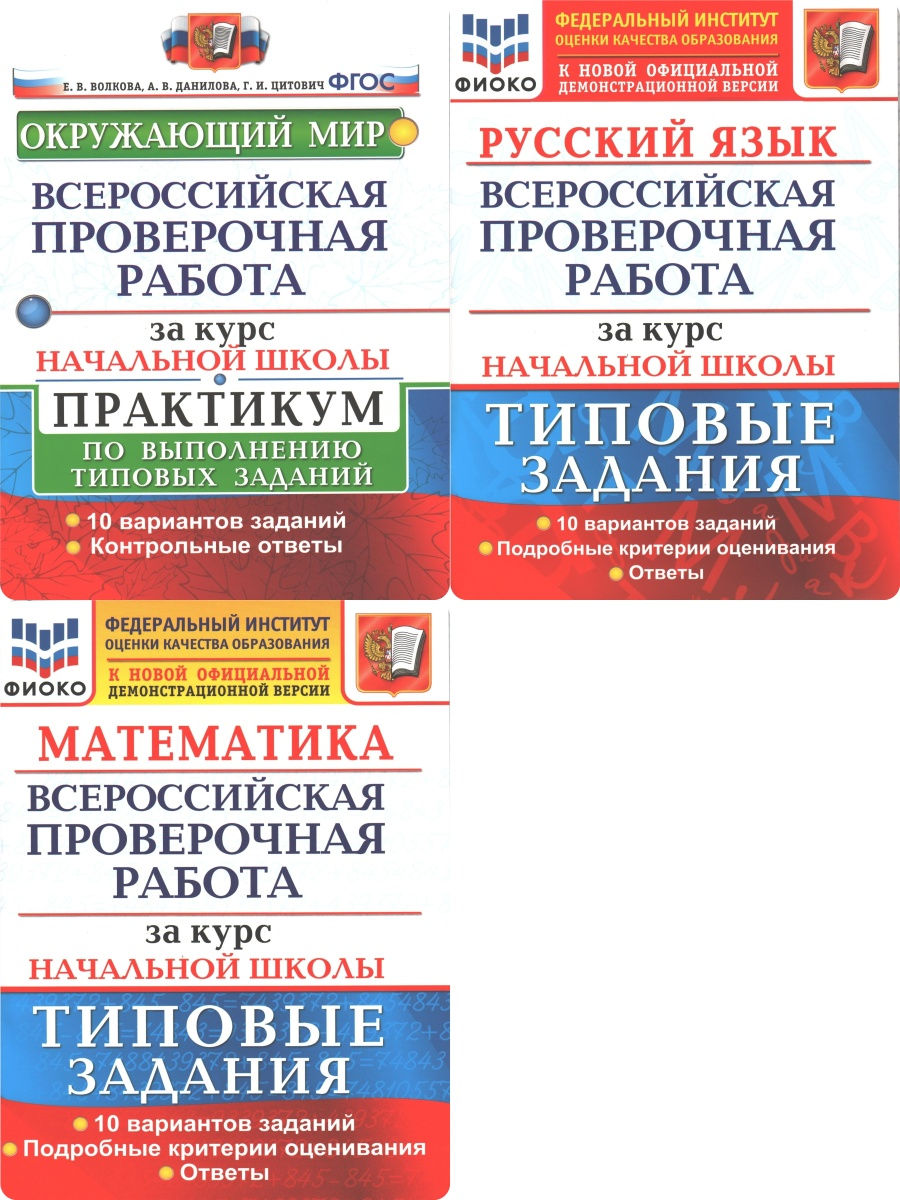 Всероссийская проверочная работа за курс начальной школы. ВПР Волкова 10 вариантов математика. ВПР за курс начальной школы. Всероссийская проверочная работа Волкова.