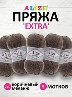 Пряжа акриловая EXTRА 100г 5шт. 240