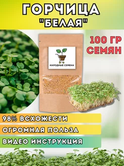 Семена Горчицы для микрозелени