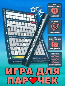 Плакат свиданий, игра для пар 18+ подарок на Рождество