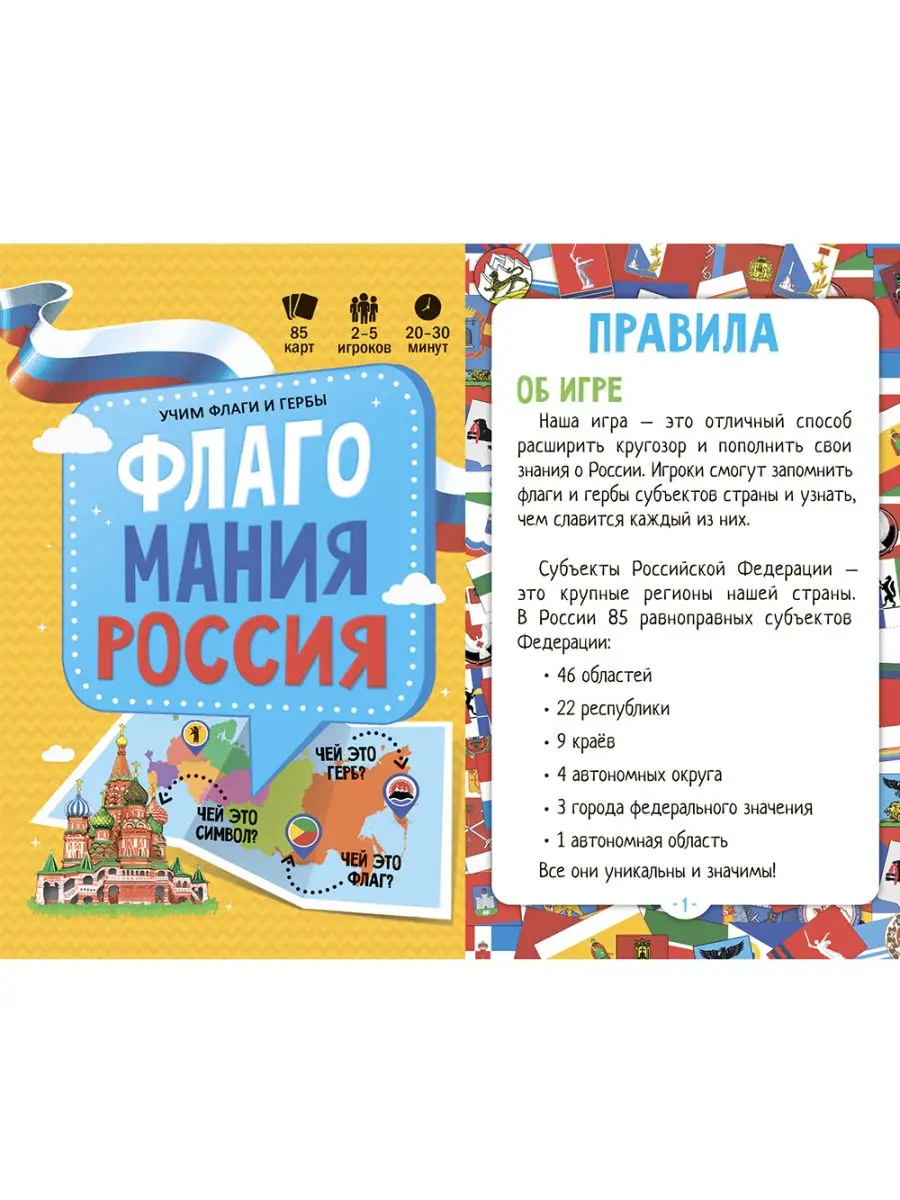 Игра карточная. Флагомания. Россия. 85 карточек ГЕОДОМ 31976402 купить в  интернет-магазине Wildberries