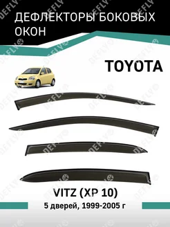 Дефлекторы окон Toyota Vitz 1999-2005