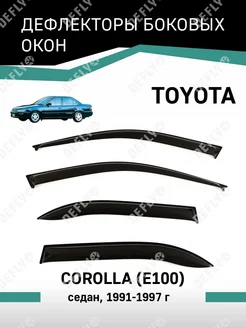 Дефлекторы окон Toyota Corolla 1991-1997 седан