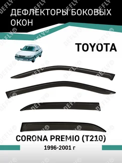 Дефлекторы окон Toyota Corona Premio 1996-2001