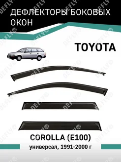 Дефлекторы окон Toyota Corolla 1991-2000 универсал