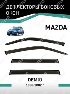 Дефлекторы окон Mazda Demio 1996-2002