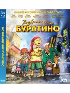 Возвращение Буратино (2D+3D) (Blu-ray)