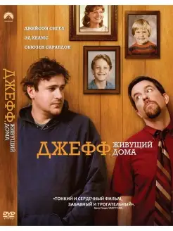 Джефф, живущий дома. DVD