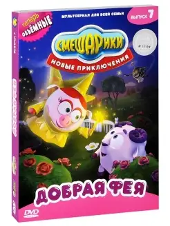 Смешарики. Новые приключения. Выпуск 7. Добрая фея. DVD