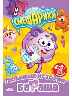 Смешарики. Любимые истории Бараша. DVD