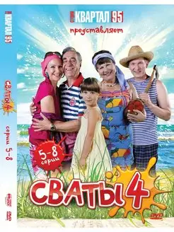 Сваты - 4. Серии 5-8 DVD