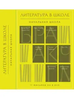 Литература в школе. Начальная школа, 8 DVD (Digipack)