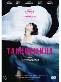 Танцовщица (2016) DVD