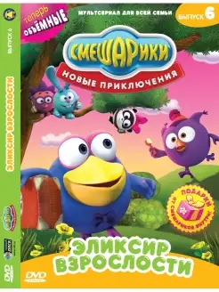 Смешарики. Новые приключения. Эликсир взрослости. DVD