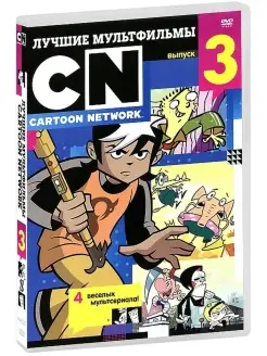 Лучшие мультфильмы Cartoon Network. Выпуск 3 DVD