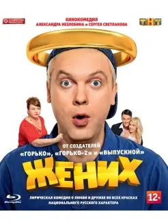 Жених (2016) (Blu-ray)