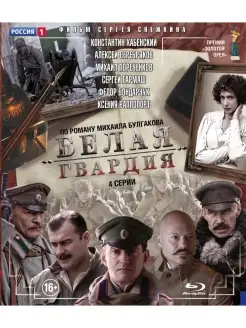 Белая гвардия. Полная версия. 4 серии (Blu-ray)