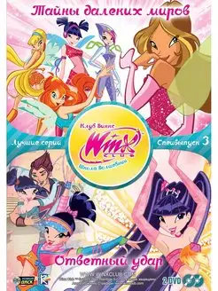 WINX CLUB (Клуб винкс) Школа волшебниц. Спецвыпуск 3 DVD