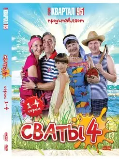 Сваты - 4. Серии 1-4 DVD