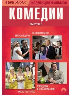 Коллекция фильмов. Комедии. Выпуск 2 DVD 4 DVD