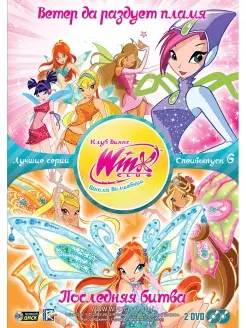 WINX CLUB (Клуб винкс) Школа волшебниц. Спецвыпуск 6 DVD