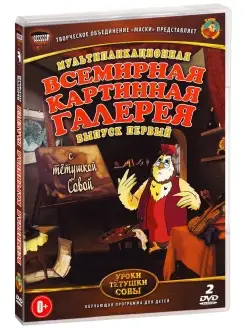 Всемирная Картинная Галерея. Выпуск 1 DVD