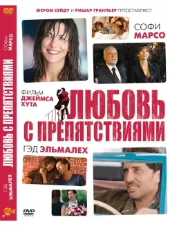 Любовь с препятствиями. DVD