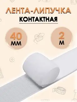 Лента липучка Контактная 40 мм 2 метра