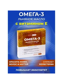 Омега 3 льняное масло с витамином Е 100 капсул по 350 мг