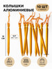Колышки туристические крепление палатки тента шатра 10 шт бренд КМФ78 продавец Продавец № 95269