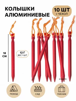 Колышки туристические крепление палатки тента шатра 10 шт