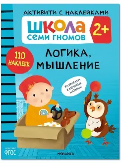 Книга для детей развивашки активити. Логика, мышление 2+