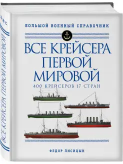 Все крейсера Первой мировой Первая в мире полная