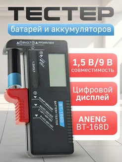 Тестер батарей и аккумуляторов BT-168D