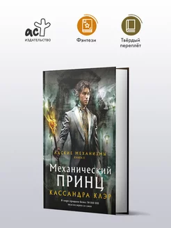 Механический принц книга 2