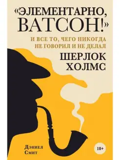 Элементарно, Ватсон! и все то, чего никогда не говорил