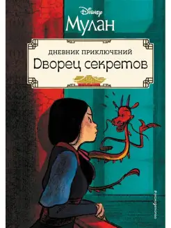 Мулан. Дворец секретов. Дневник приключений