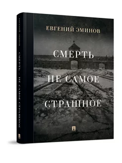 Смерть - не самое страшное. Мемуары