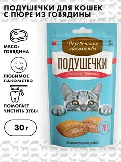 Лакомство для кошек подушечки, Деревенские лакомства,30г