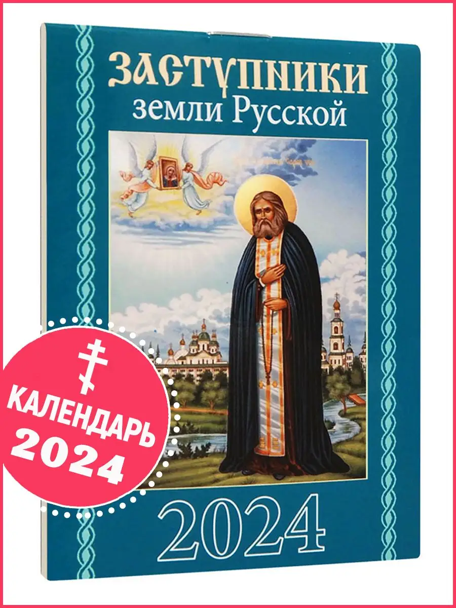 Православный календарь на 2024. Православный календарь на 2024 год. Православный календарь на март 2024 года. Православные праздники в 2024. Святцы православные 2024