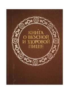 О вкусной и здоровой пище