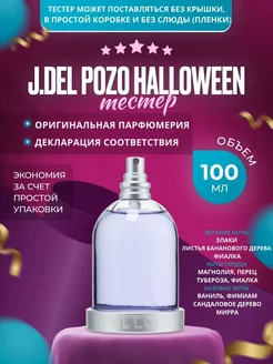 J.Del Pozo Halloween 100 мл. оригинал ТЕСТЕР