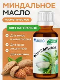 Миндальное масло натуральное 100%