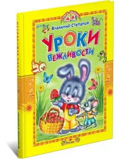 Книга Уроки вежливости. Учись, малыш!