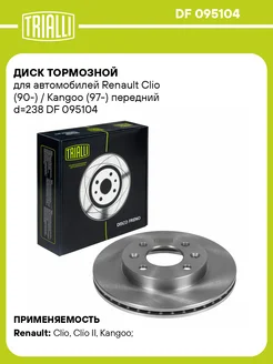 Диск тормозной для а м Renault Clio (90-) DF 095104 2 шт